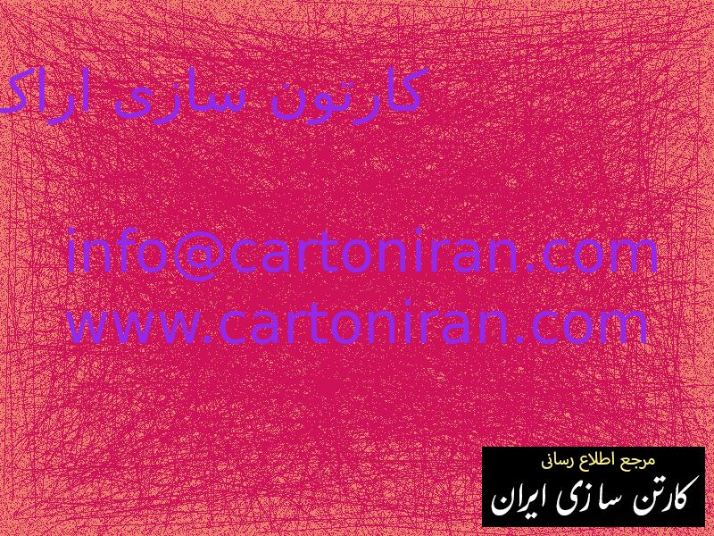 کارتون سازی اراک